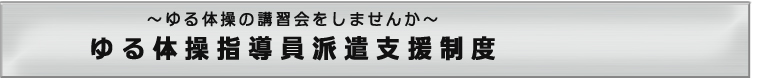 ゆる体操指導員派遣支援制度