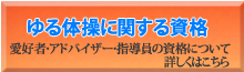 ゆる体操の資格、アドバイザー、愛好者、指導員