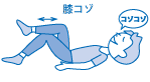 ひざコゾコゾ体操