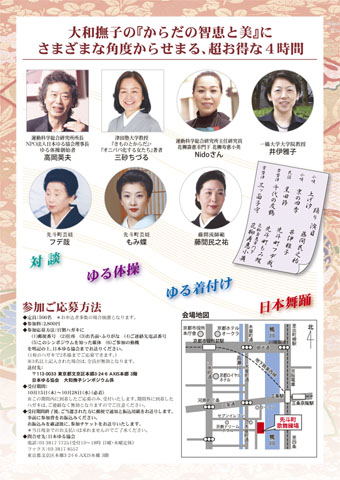 大和撫子「からだの智恵と美」シンポジウム