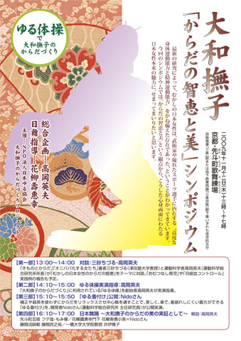 大和撫子「からだの智恵と美」シンポジウム