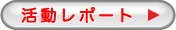開催レポート